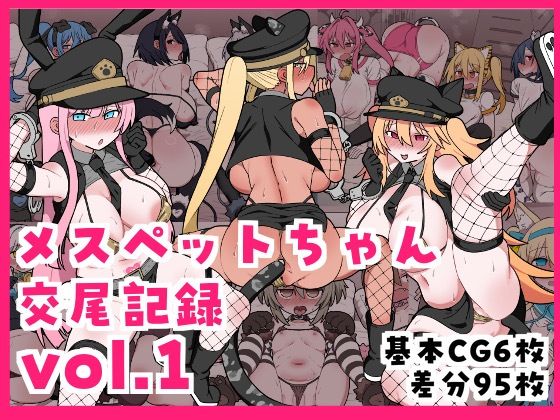 メスペットちゃん交尾記録vol.1