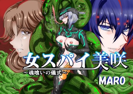 女スパイ美咲04