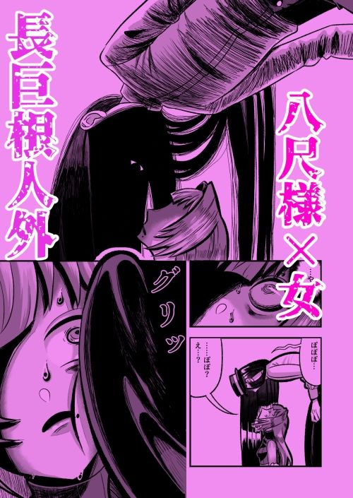 八尺様♂ロ〇ババアに性教育される