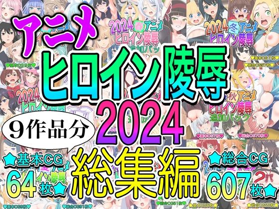 アニメヒロイン凌○2024総集編