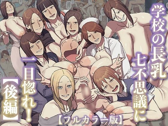 【フルカラー版】学校の長乳七不思議に一目惚れ！【後編】