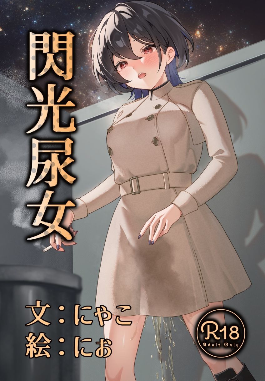 閃光尿女