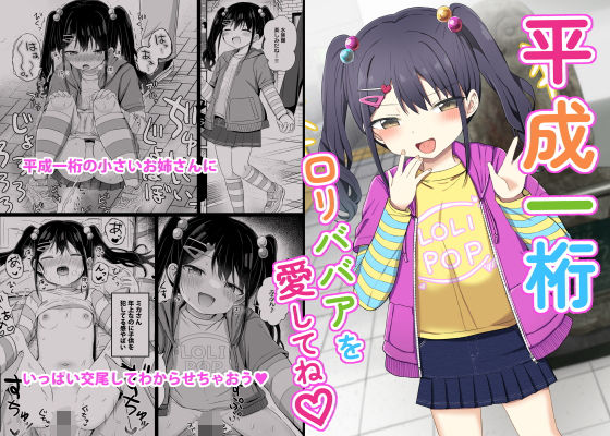 平成一桁ロリババアを愛してね（はーと）