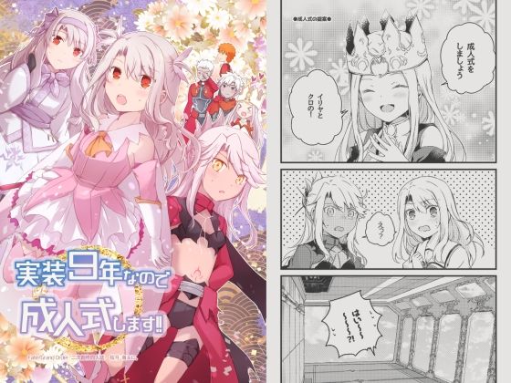 実装9年なので成人式します！！