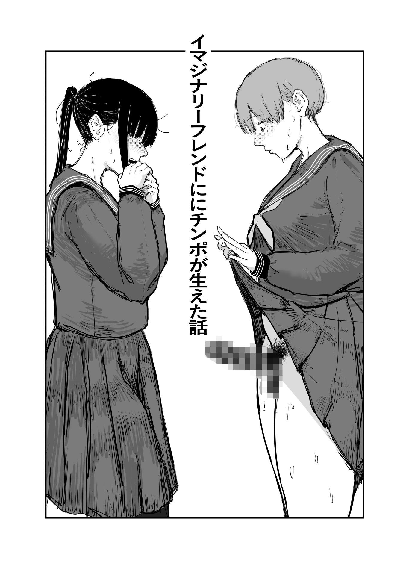 イマジナリーフレンドにチンポが生えちゃった話〜15P