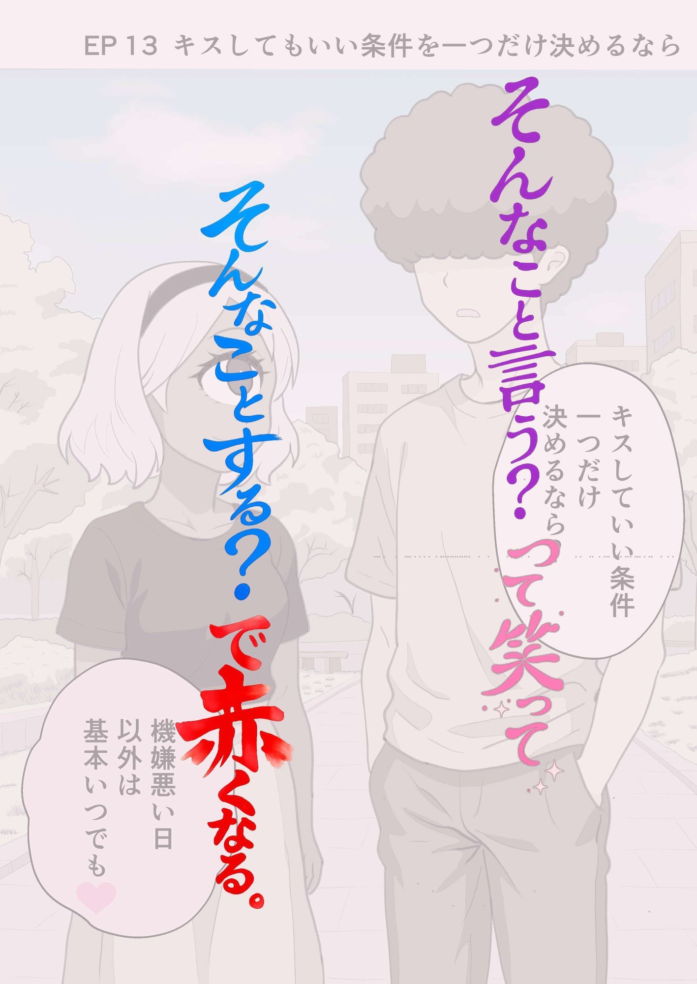 お題の正解がいちいちズルい彼氏 彼女のことが好きすぎる人だけ読める2コマ集