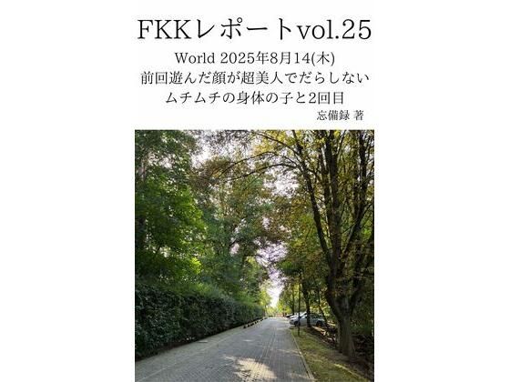 FKKレポート vol.25 World 2025年8月14（木） 前回遊んだ顔が超美人でだらしないムチムチの身体の子と2回目