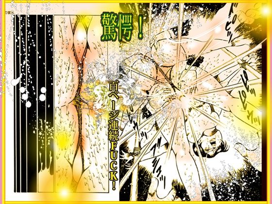 「闇の淫虐師 終わりなき闇の宴」