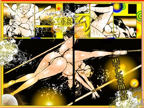 「闇の淫虐師 終わりなき闇の宴」