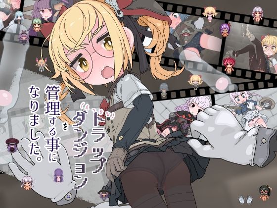 えっちなトラップダンジョンの管理人になりました。