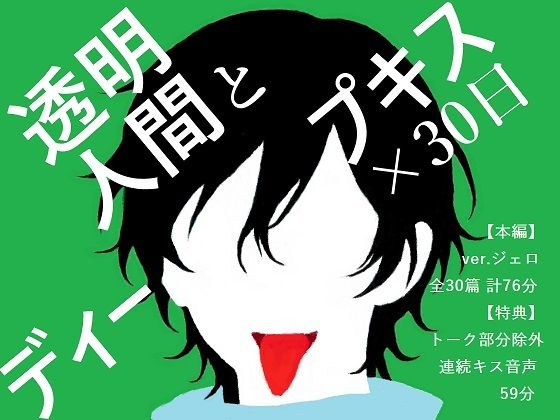 【BL夢×キス音声】姿はないのに愛されている、見えないキスに翻弄される30日間＜透明人間とディープキス×30日＞【入眠/作業用BGM】