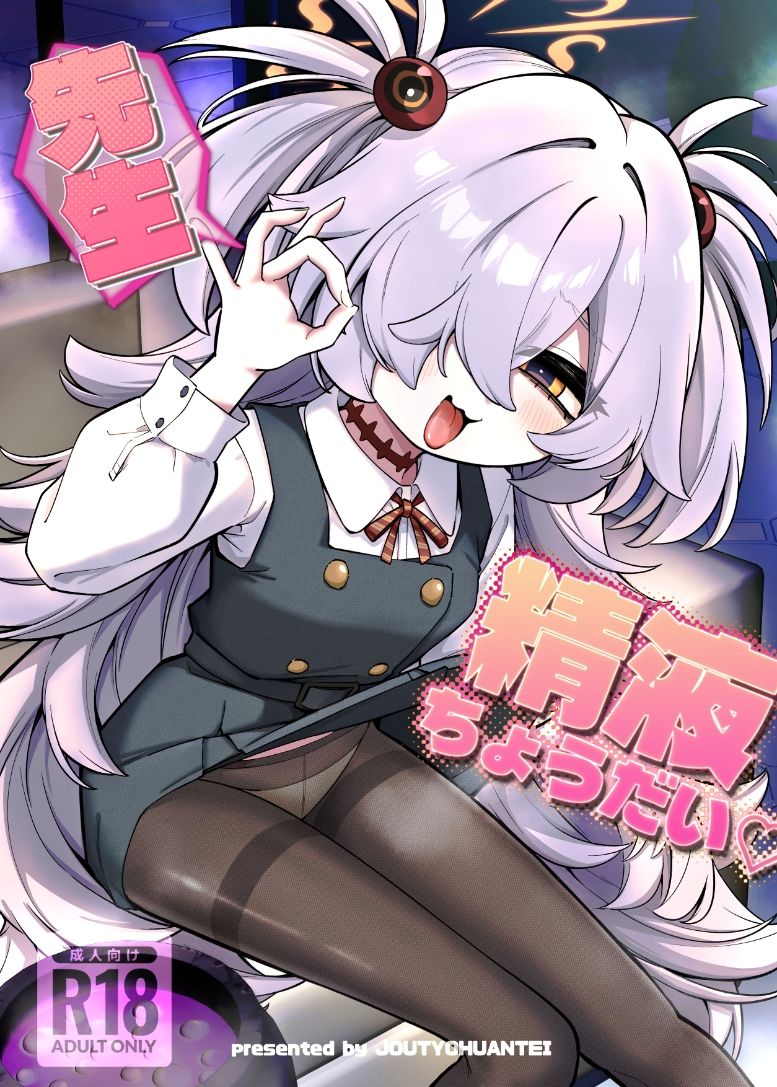 先生精液ちょうだい(はーと)