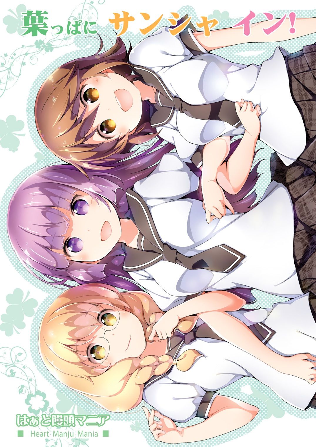 葉っぱにサンシャ イン!