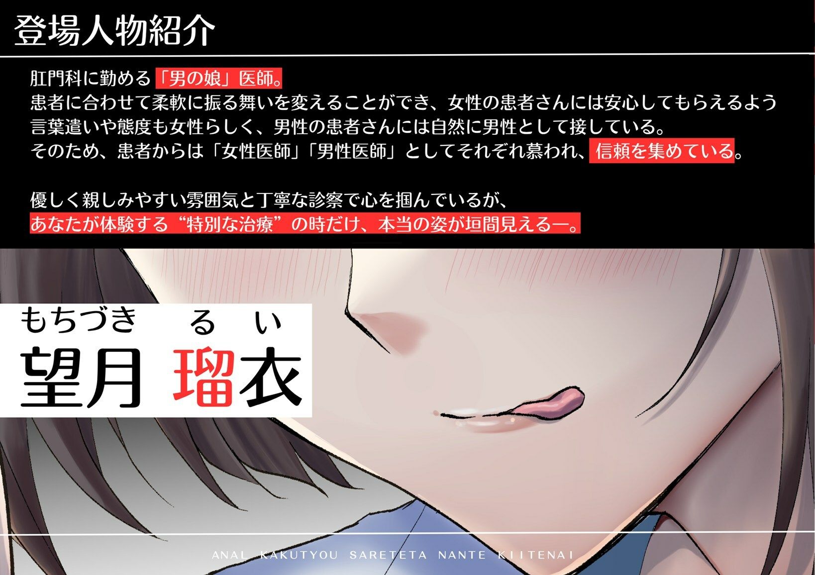 【アナル処女喪失】アナル拡張*されてたなんて聞いてない!〜男の娘医師だと気づかずに通っていた肛門科、通院最終日…気づいた時にはアナルセックスされていました〜