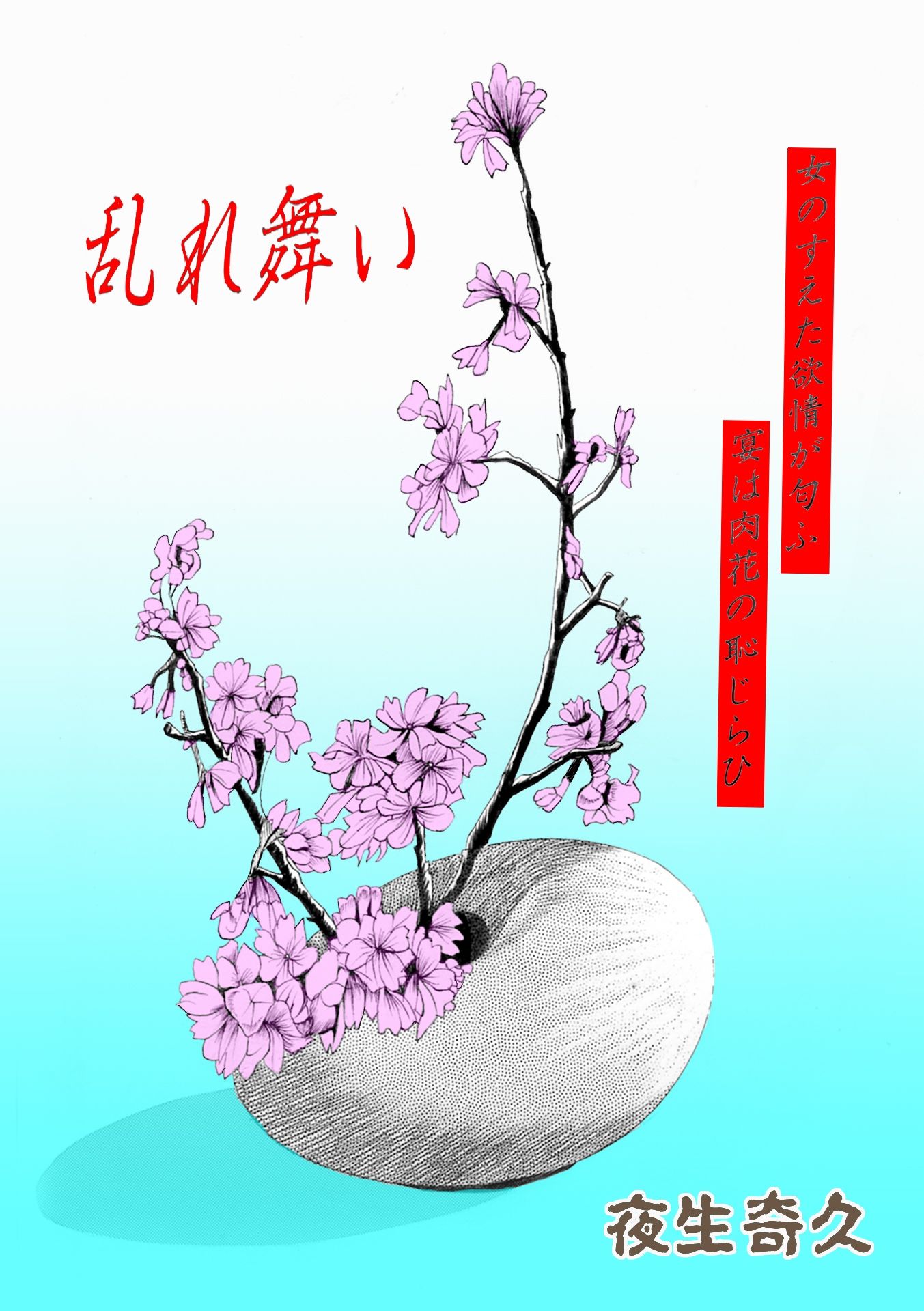 夜生奇久作品集7