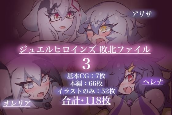 ジュエルヒロインズ 敗北ファイル3