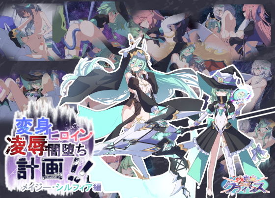 Project Meerverce Series3 Another Choice1アンチ少女鬼神ダリグクライシス変身ヒロイン凌●闇堕ち計画！！