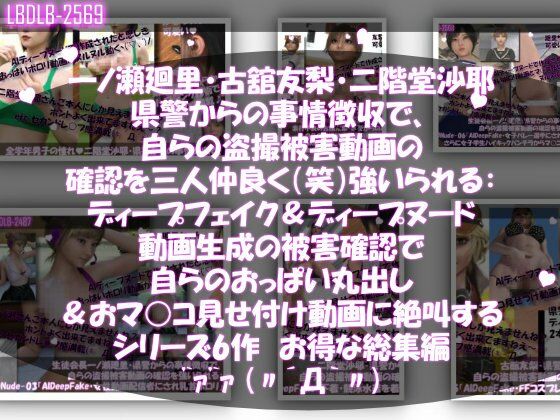 【▲500●500△500】一ノ瀬廻里・古館友梨・二階堂沙耶 県警からの事情聴取で、自らの盗撮被害動画の確認を強いられる:勝手にディープフェイクやディープヌード動画に仕立て上げられ、おっぱい丸出し＆マ○コ見せ付け動画を生成・オナネタとして動画販売サイトで売られ、その被害確認に絶叫する