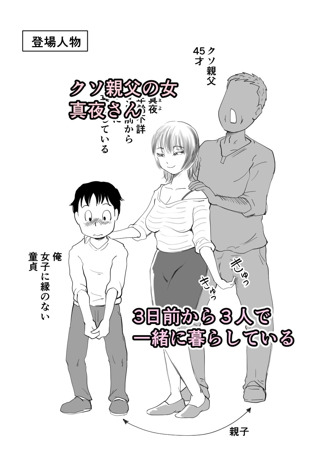 真夜さんは親父の女