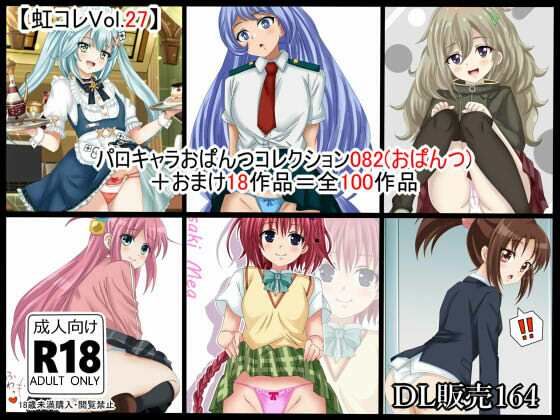 虹コレVol.27】 パロキャラおぱんつコレクション082（おぱんつ） ＋おまけ18作品=100作品