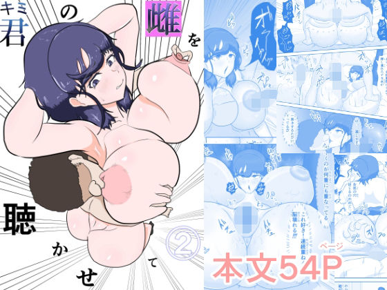 君の雌を聴かせて2