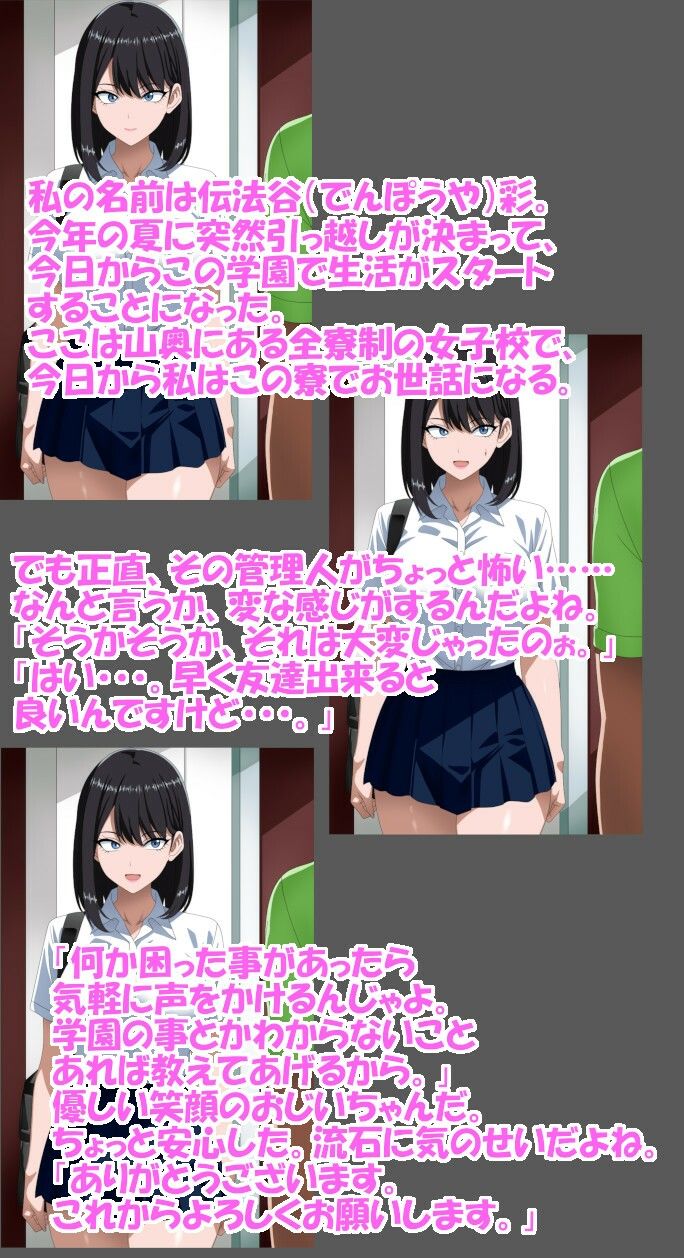 転入生伝法谷さん、無事、催○変態女子寮管理人の餌食