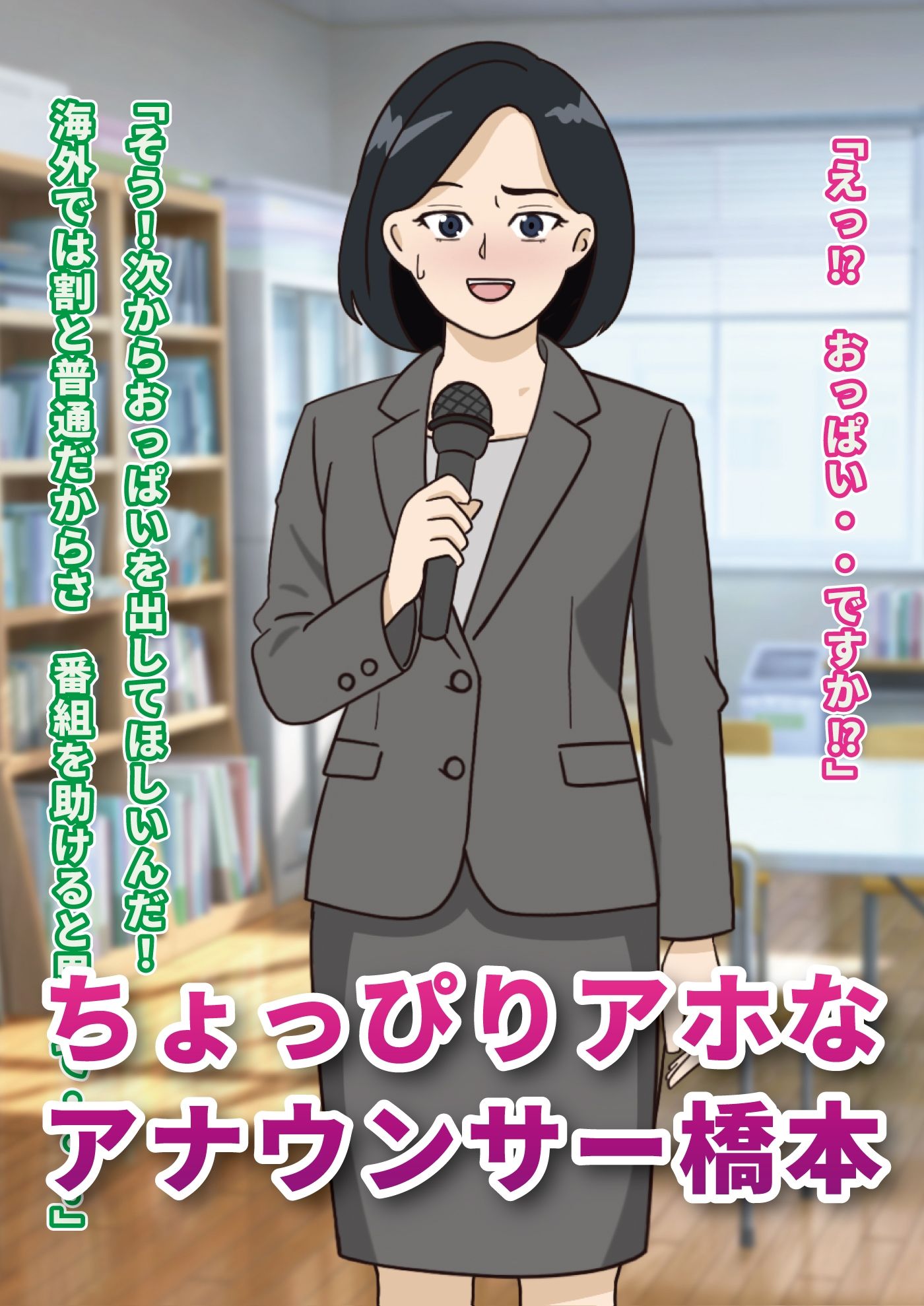 ちょっぴりアホな女子アナの変態羞恥アナウンス