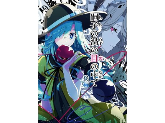 嗣子の渦の目の中で 後編