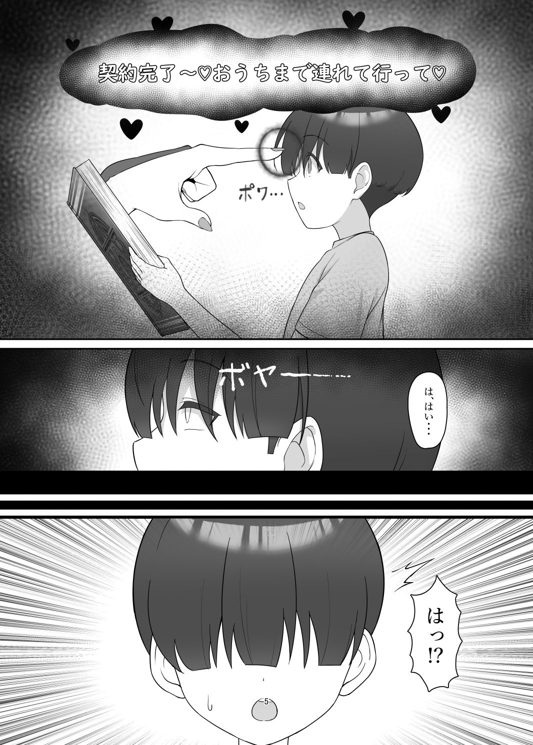 本の中からサキュバスが！？