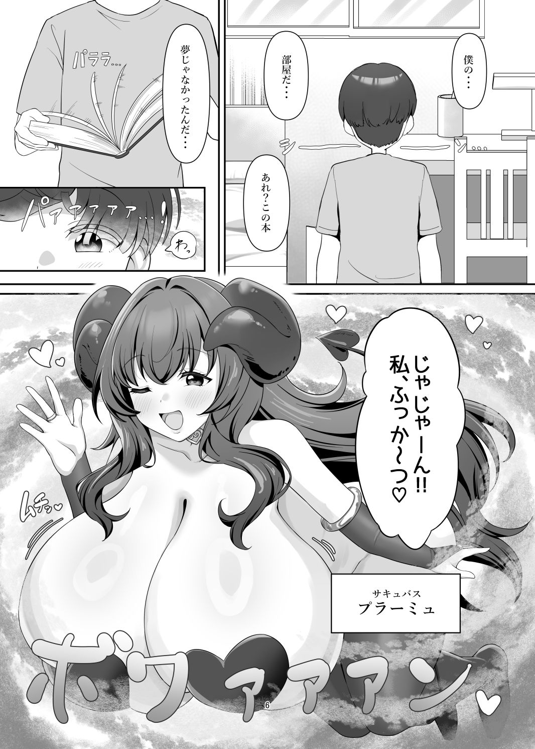本の中からサキュバスが！？