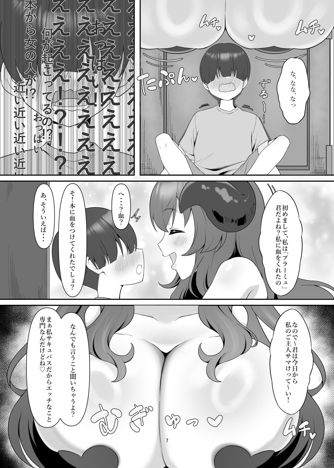 本の中からサキュバスが！？