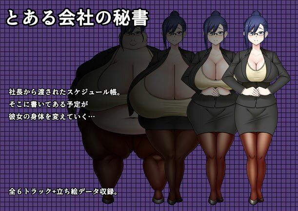 秘書の身体は予定どおり！？