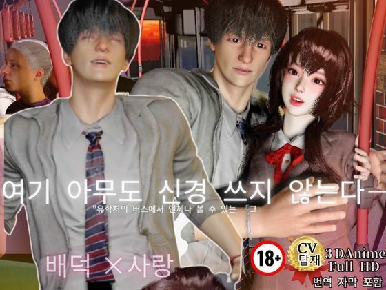 Immoral Love ［3D with CV/3Languages］ The day I sat next to my idol - Love began in front of the crowd -