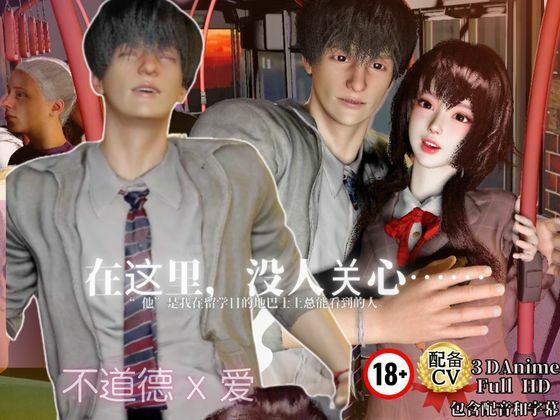 Immoral Love ［3D with CV/3Languages］ The day I sat next to my idol - Love began in front of the crowd -