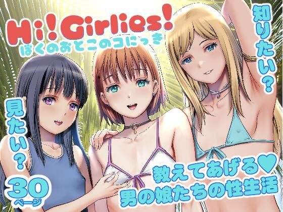 Hi！Girlies！ ぼくのおとこのコにっき