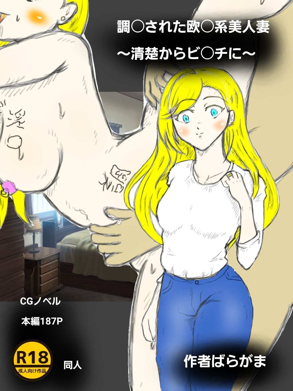 調〇された欧〇美人妻〜清楚からビ〇チに〜