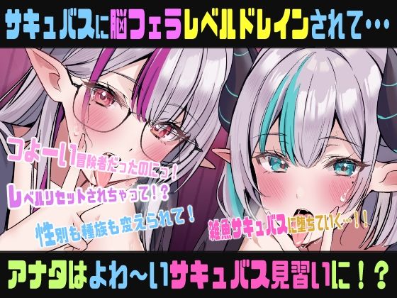 脳フェラTSレベルドレイン〜ギルドのエリート冒険者のオレがレベルドレインされて、見習い雑魚サキュバスなんかになるはずない！（なっちゃいましたぁ）催●音声〜