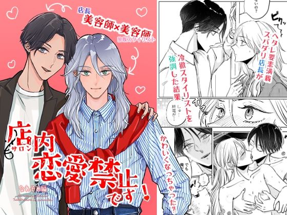 店内恋愛禁止です！なれそめ編