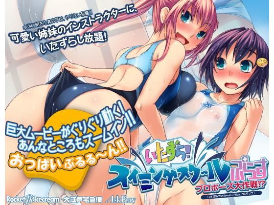 いたずら！スイミングスクールぷらす プロポーズ大作戦