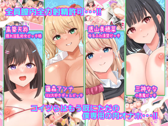 巨乳JKお姉ちゃん4人組の肉バイブにされたけどボクのデカチンがスゴすぎた結果中出し放題の生オナホにしたった!