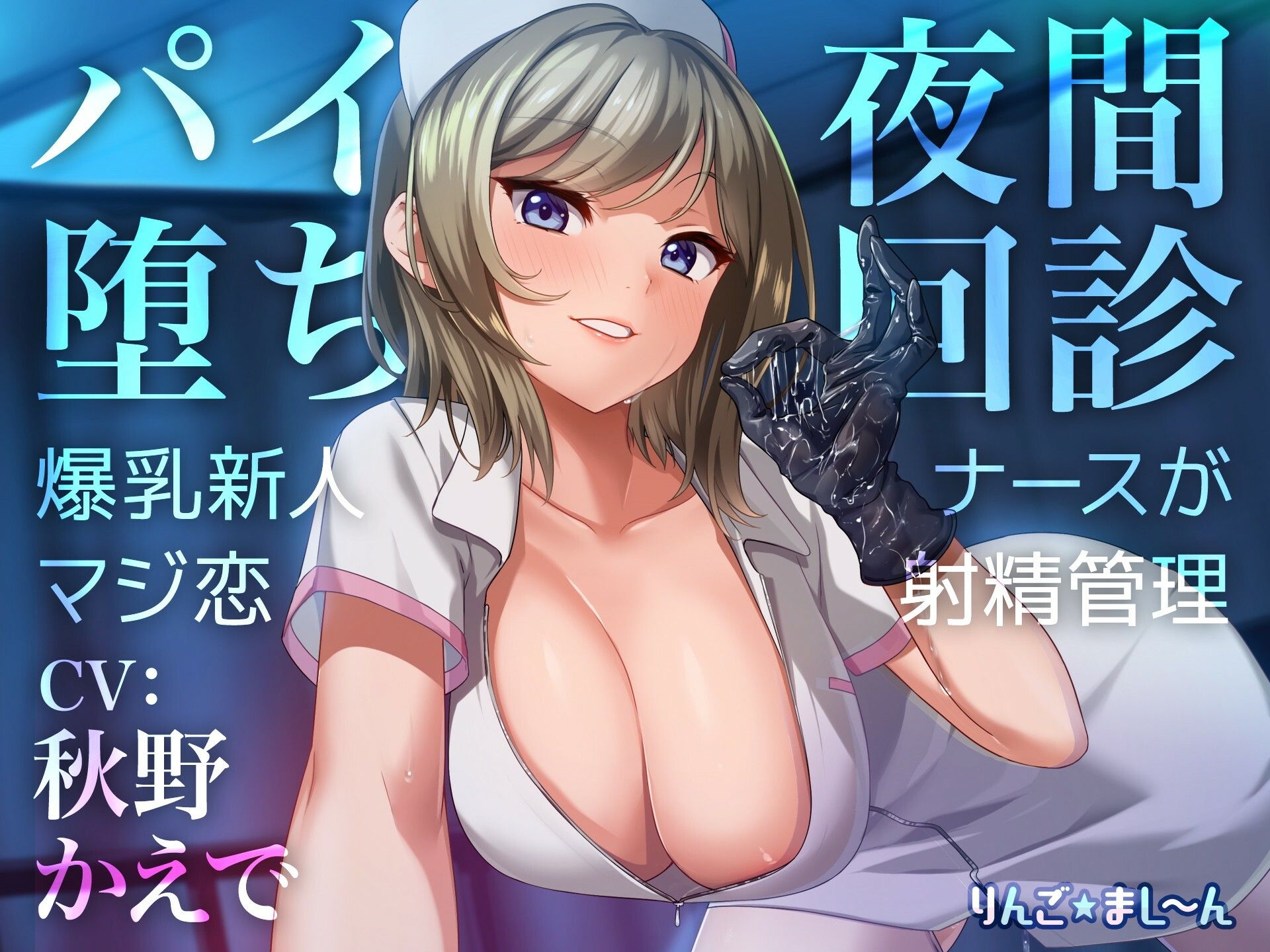 【6時間超】りんご★まし〜ん 音声作品まとめパック