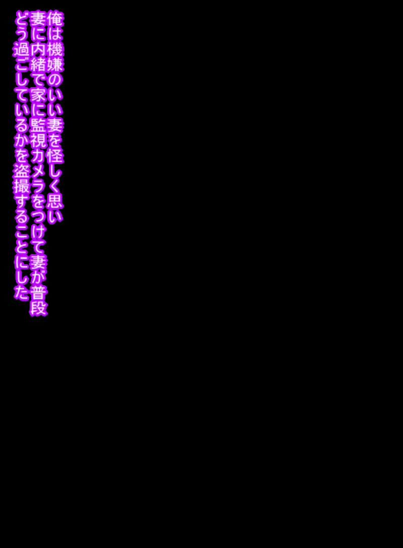 険悪だった俺の妻が 優しくなったから怪しくて 監視カメラを家に仕掛けたら