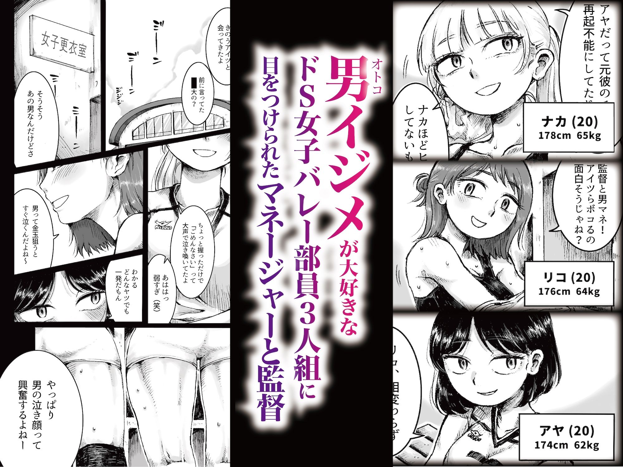 ドS女子バレー部員による男狩り合宿 〜オトコのくせに泣いて失禁しちゃうの？男廃業リンチのターゲットにされ強●M男堕ちさせられた若手監督と男子マネ〜