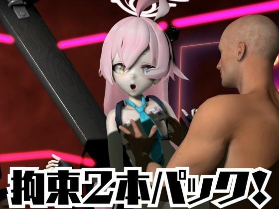 ブルーアーカイブの小鳥遊ホシノ生誕祭、誕生日ということで拘束調教動画2本セット！