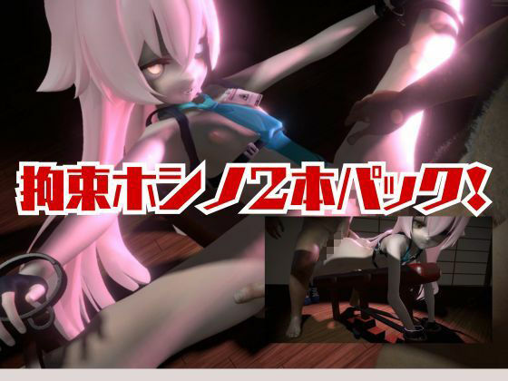 ブルーアーカイブの小鳥遊ホシノ生誕祭、誕生日ということで拘束調教動画2本セット！