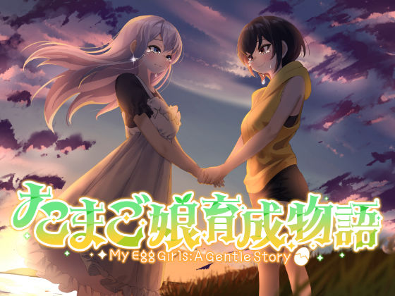 たまご娘育成物語〜My Egg Girls: A Gentle Story〜