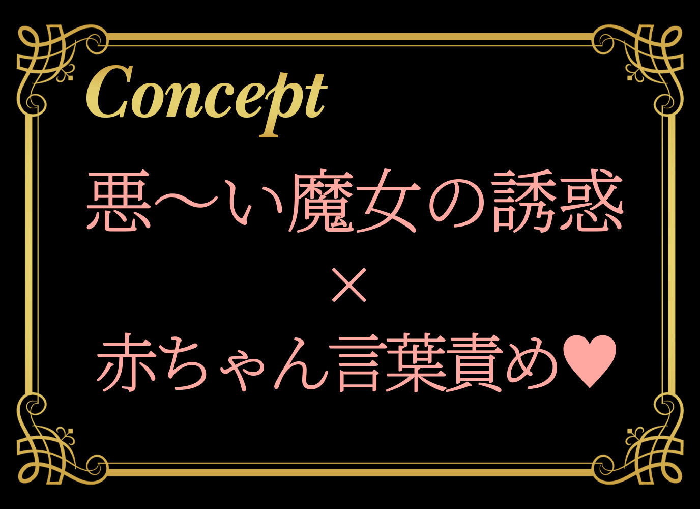 悪〜い魔女に誘惑されて勇者君はマゾ○ちゃんになりまちょうね〜