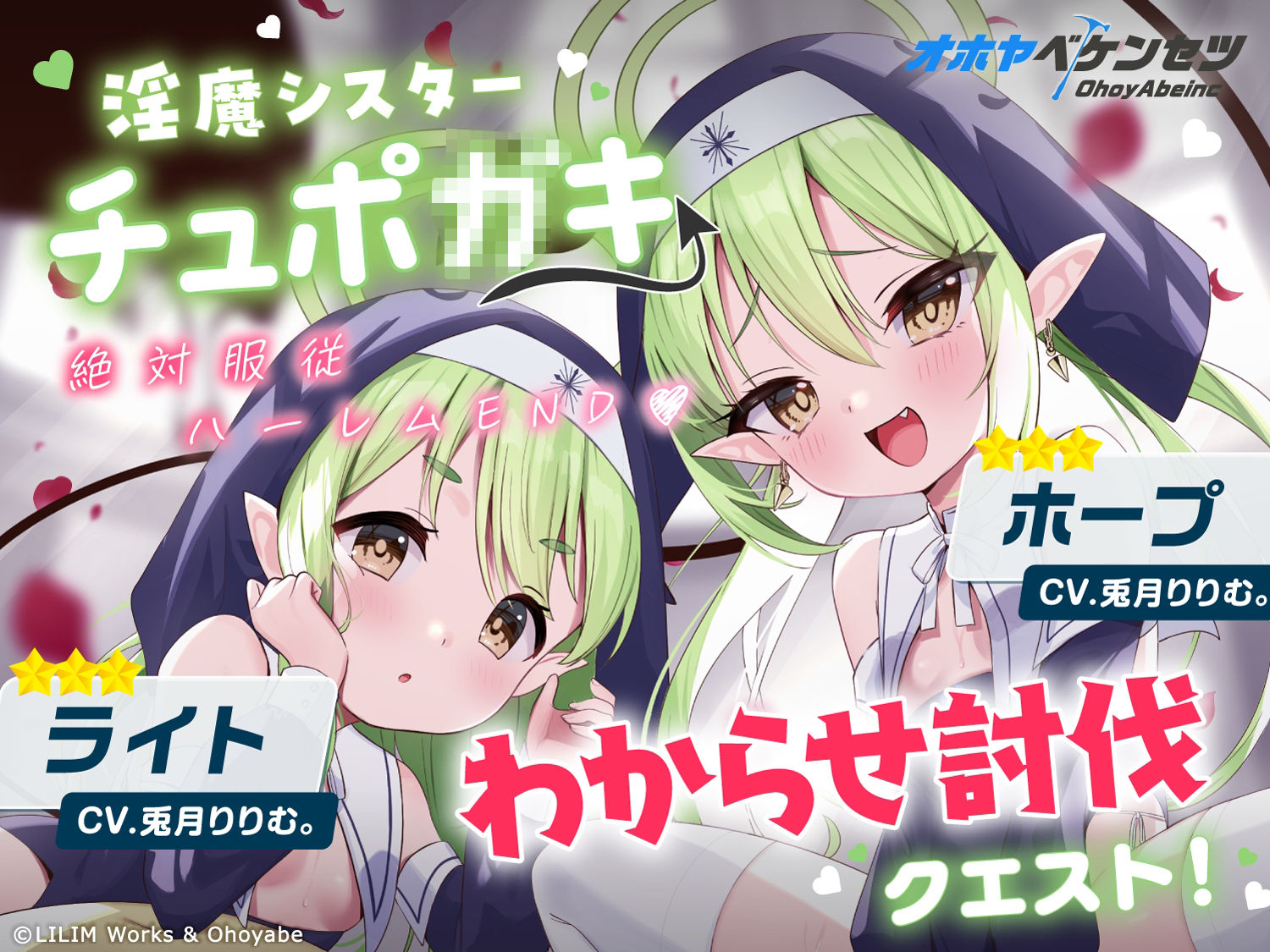 【オホヤべケンセツ】チュポ○キ（淫魔）ASMR〜わからせ討伐クエスト！！絶対服従ハーレムEND♪〜