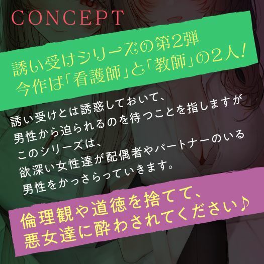 誘い受けするオンナ達〜蠱惑するナースと教師〜