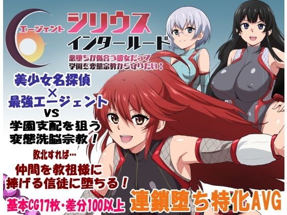 エージェントシリウス・インタルード 悪堕ちが似合う彼女だって学園を変態宗教から守りたい！